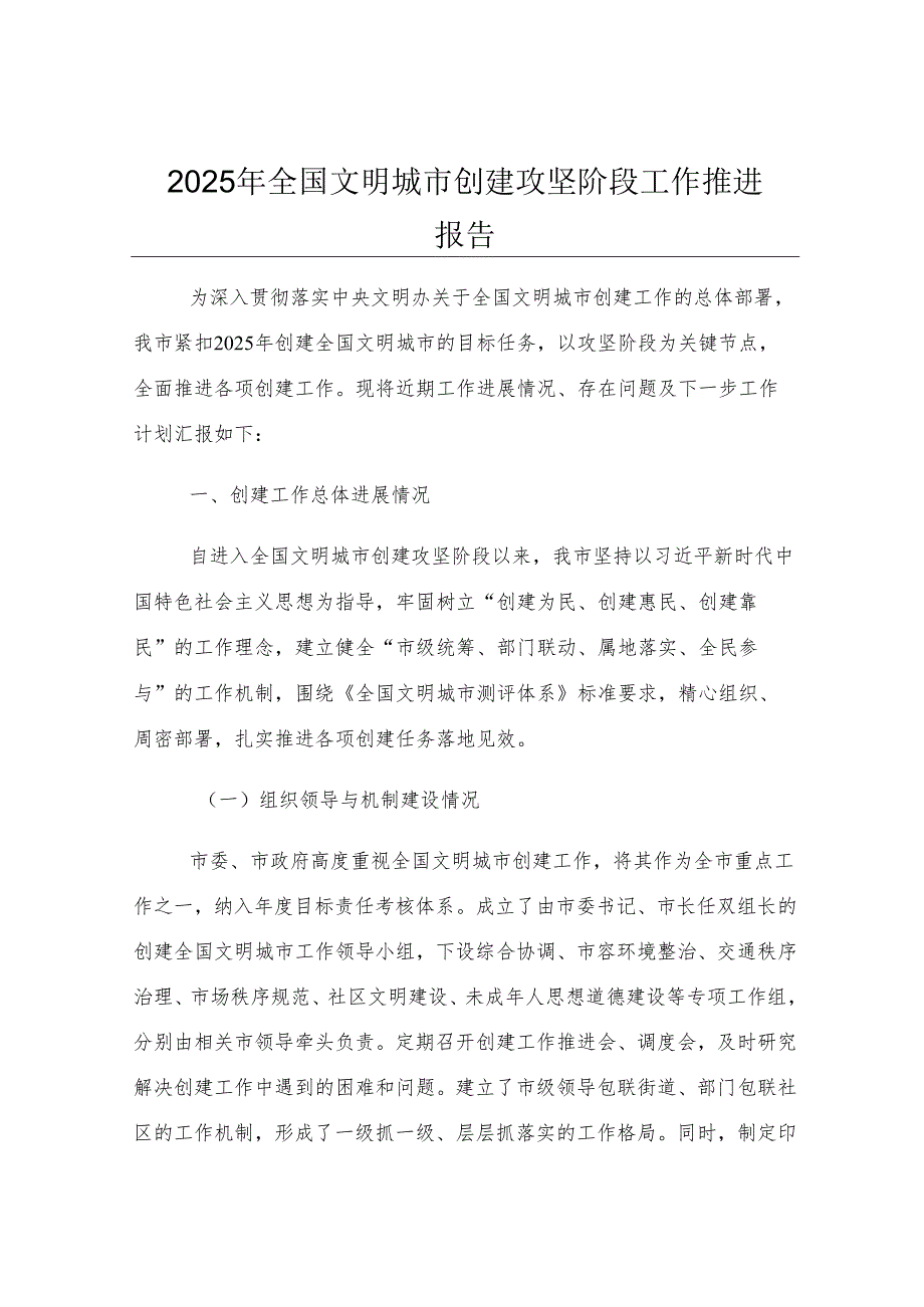 2025年全国文明城市创建攻坚阶段工作推进报告.docx_第1页