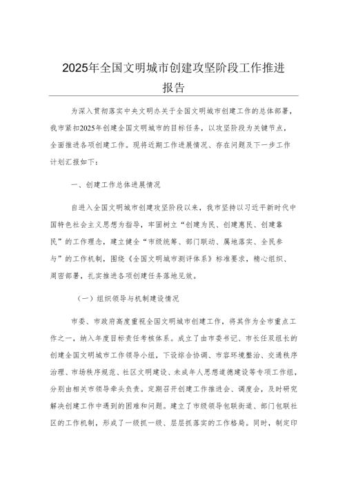 2025年全国文明城市创建攻坚阶段工作推进报告.docx