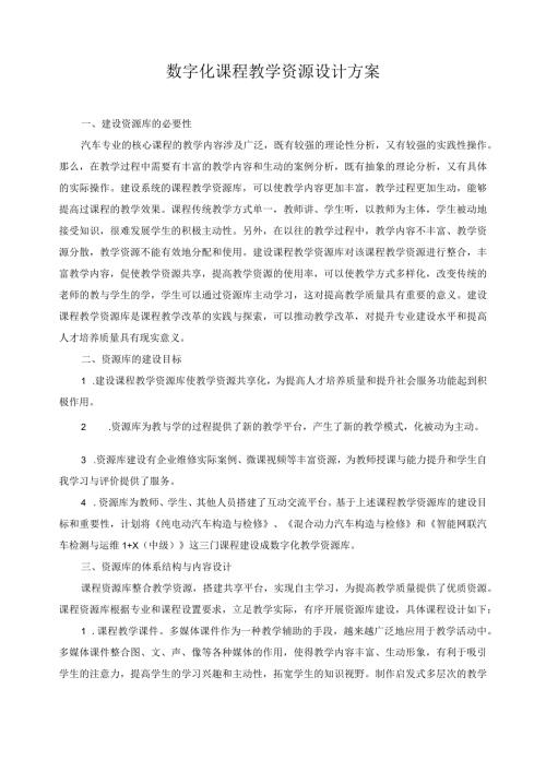 数字化课程教学资源设计方案.docx