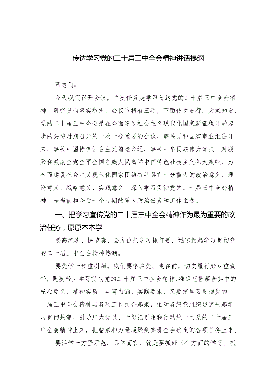 （7篇）传达学习党的二十三中全会精神讲话提纲样例.docx_第1页