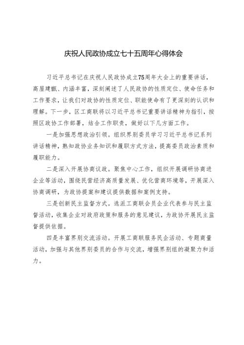 庆祝人民政协成立七十五周年心得体会.docx