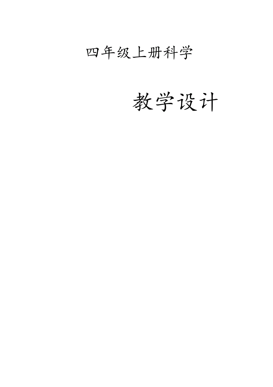 2022年教科版四年级科学上册全册教案.docx_第1页