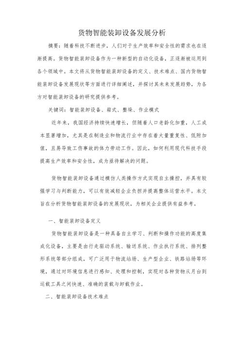 货物智能装卸设备发展分析.docx