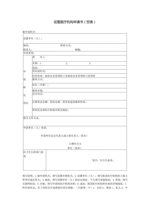 设置医疗机构申请书空表.docx