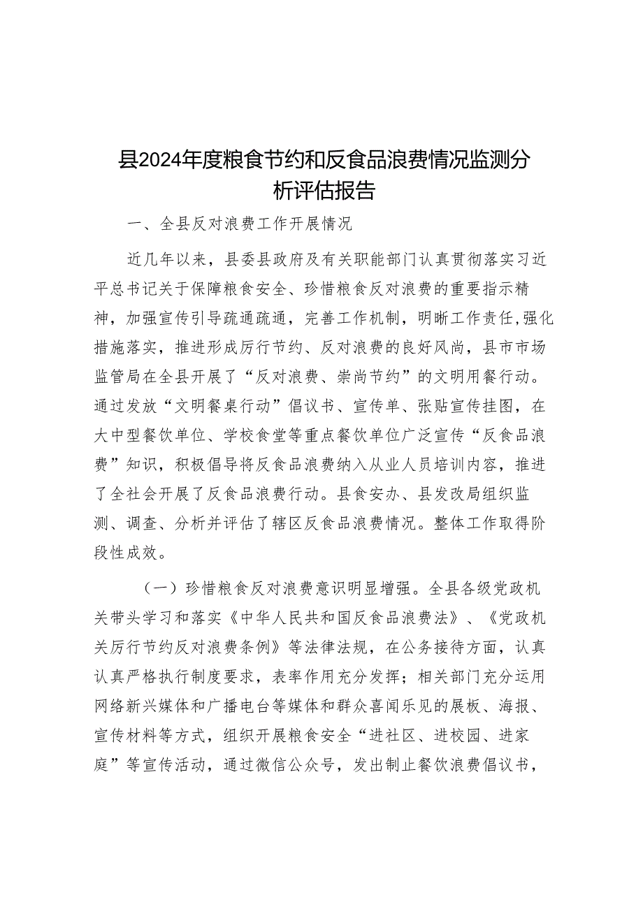 县2024粮食节约和反食品浪费情况监测分析评估报告.docx_第1页