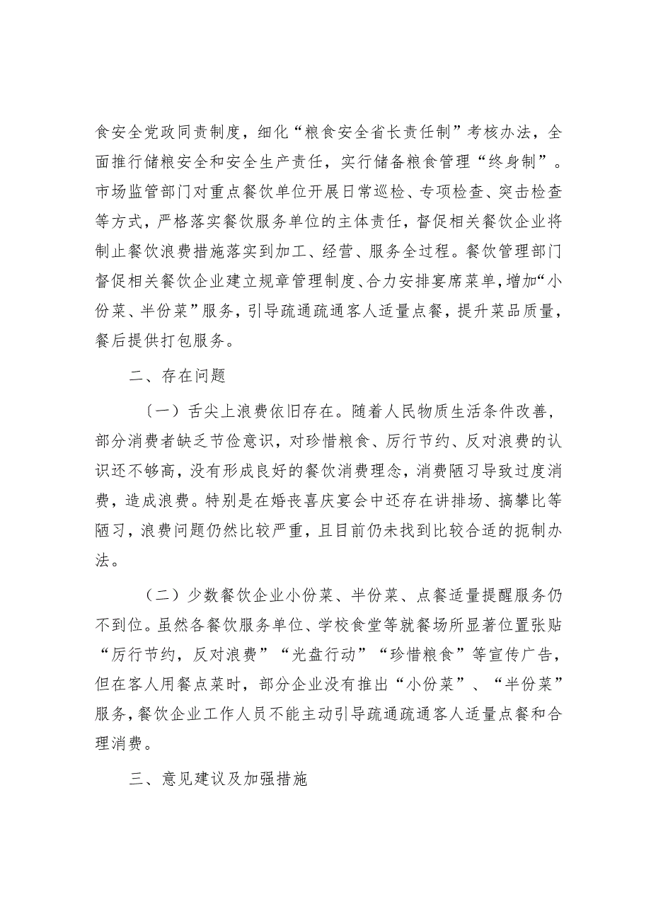 县2024粮食节约和反食品浪费情况监测分析评估报告.docx_第3页