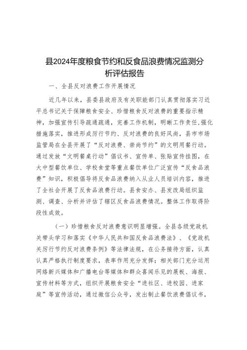 县2024粮食节约和反食品浪费情况监测分析评估报告.docx