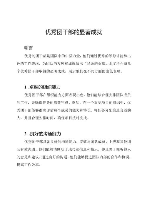 优秀团干部的显著成就.docx