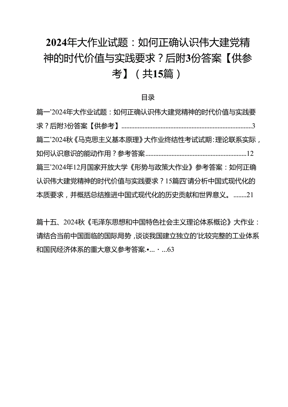 2024年大作业试题：如何正确认识伟大建党精神的时代价值与实践要求？后附份答案【供参考】15篇（精选）.docx_第1页