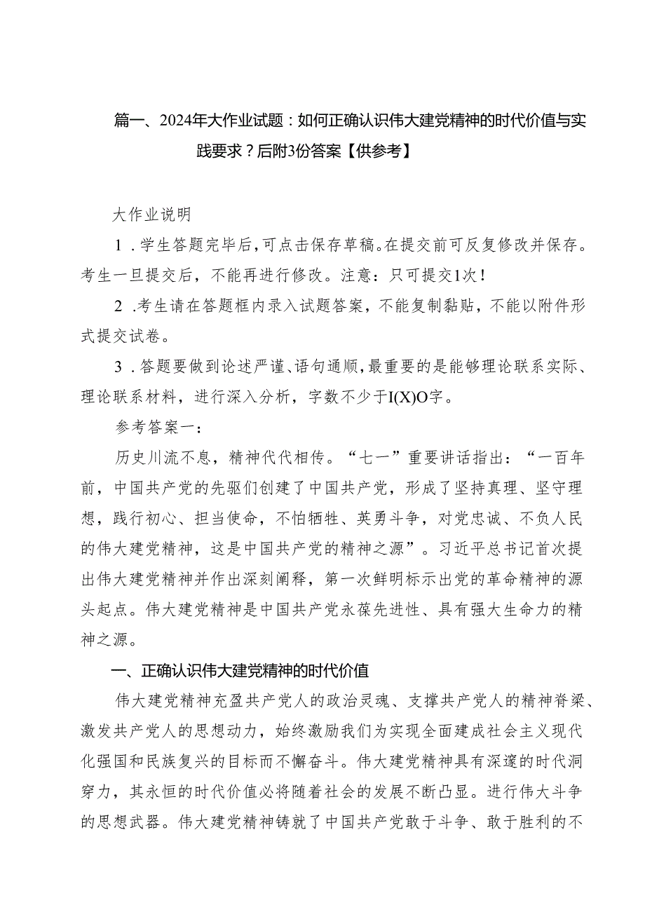 2024年大作业试题：如何正确认识伟大建党精神的时代价值与实践要求？后附份答案【供参考】15篇（精选）.docx_第2页
