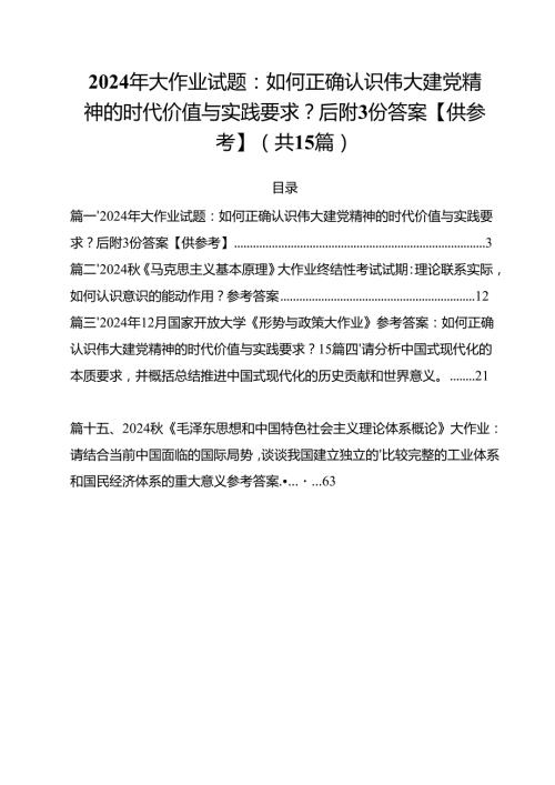 2024年大作业试题：如何正确认识伟大建党精神的时代价值与实践要求？后附份答案【供参考】15篇（精选）.docx