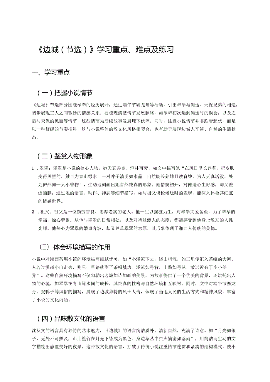 《边城（节选）》学习重点、难点及练习.docx_第1页
