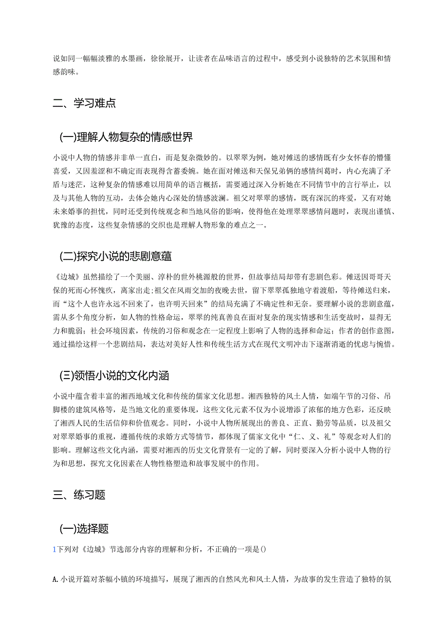 《边城（节选）》学习重点、难点及练习.docx_第2页