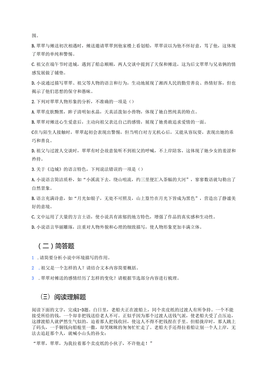 《边城（节选）》学习重点、难点及练习.docx_第3页