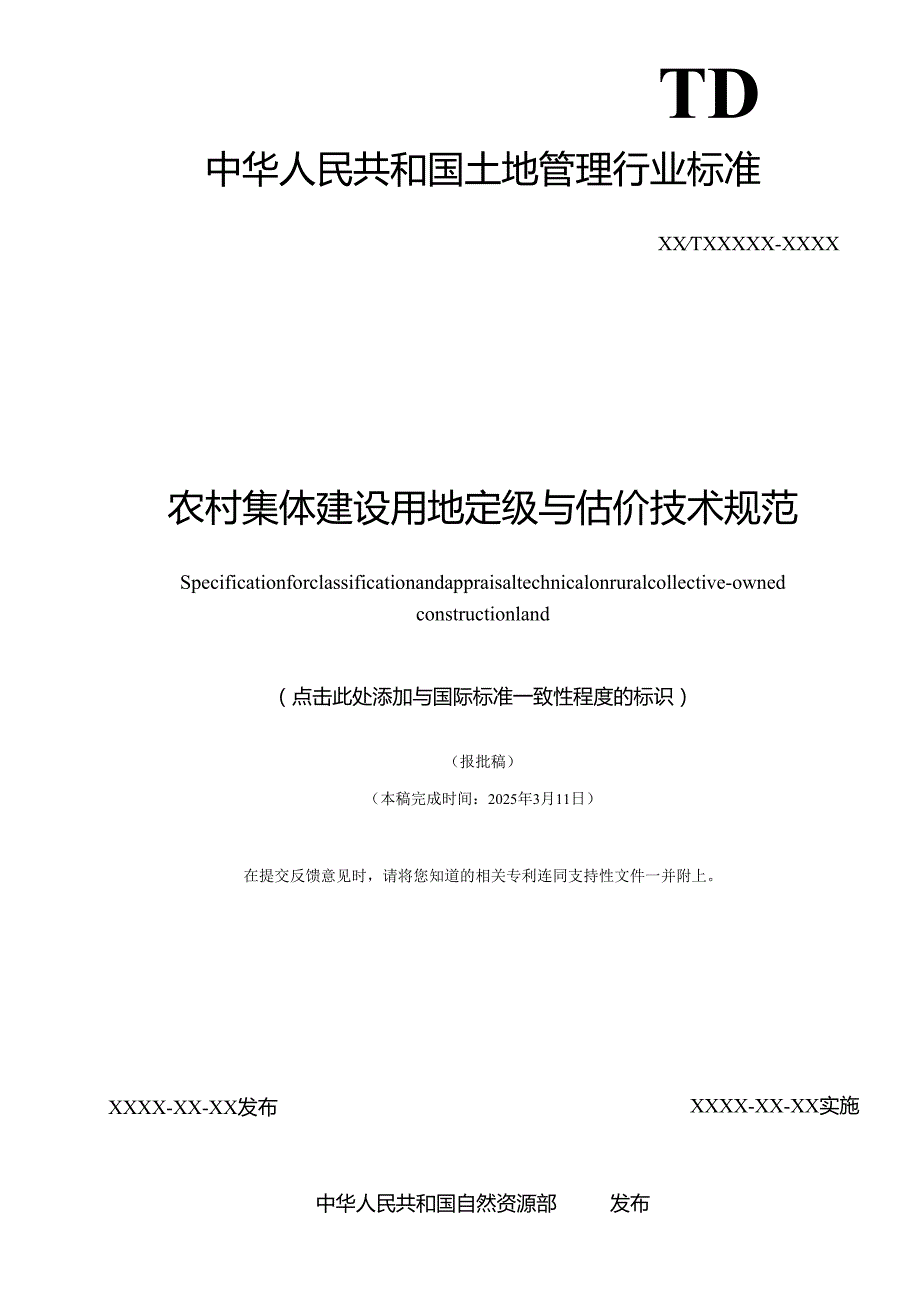 《农村集体建设用地定级与估价技术规范》（报批稿）.docx_第2页