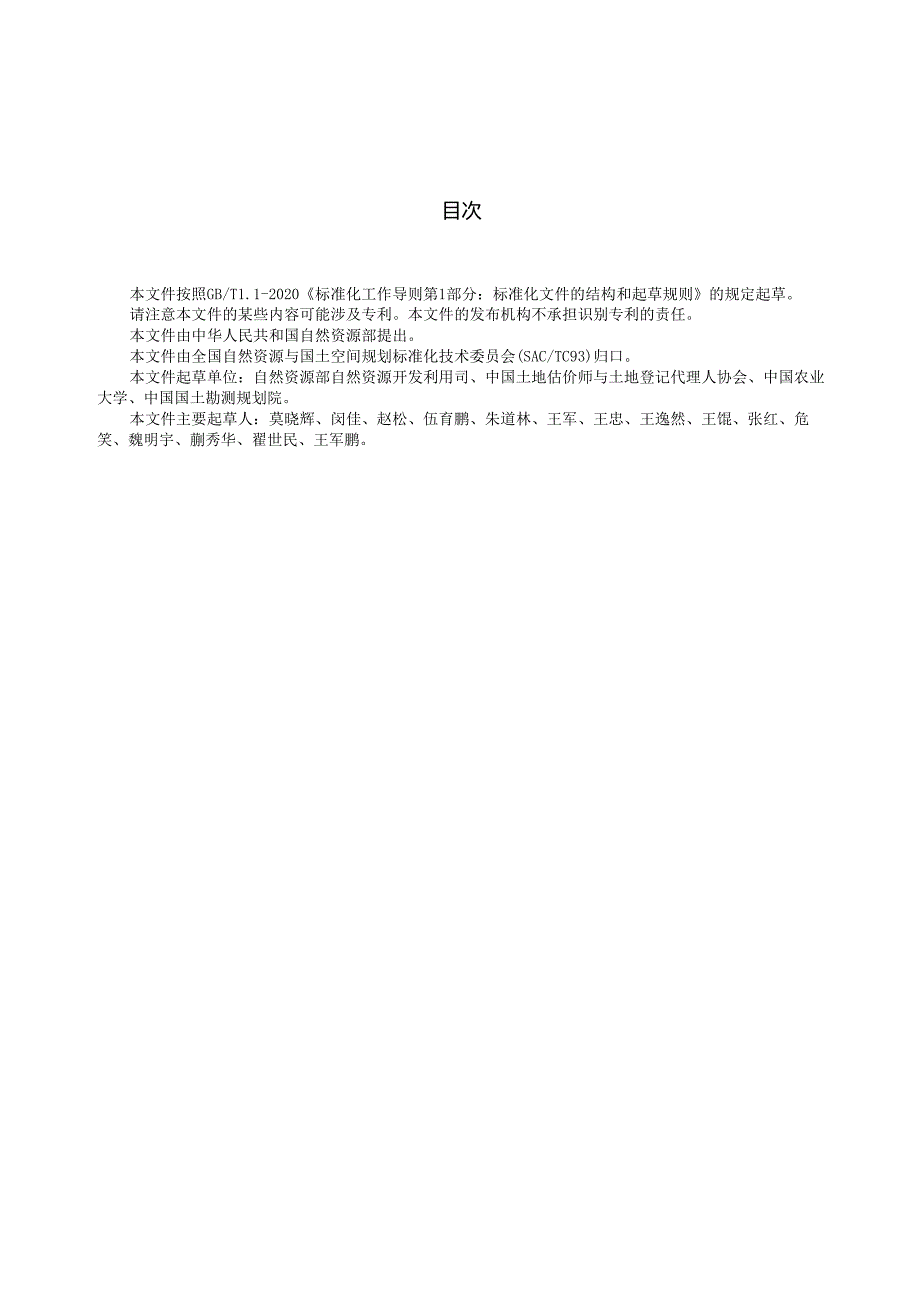 《农村集体建设用地定级与估价技术规范》（报批稿）.docx_第3页