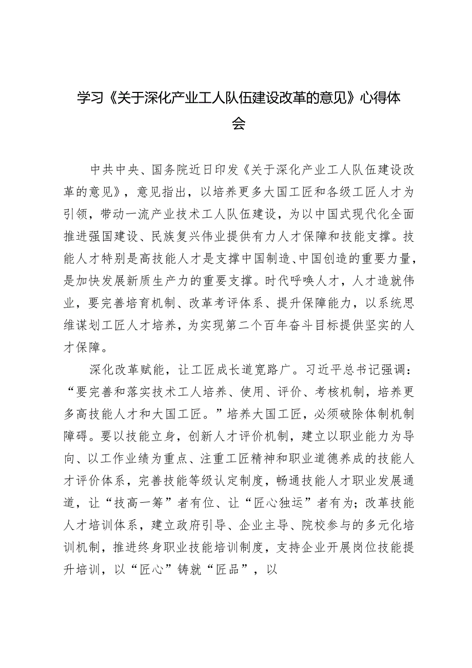 3篇 学习2024年《深化产业工人队伍建设改革的意见》加强以产业为导向的技能人才培养心得体会.docx_第1页
