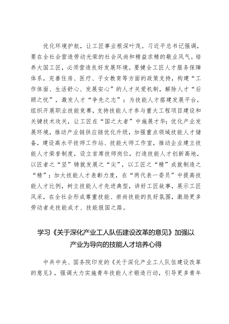 3篇 学习2024年《深化产业工人队伍建设改革的意见》加强以产业为导向的技能人才培养心得体会.docx_第3页