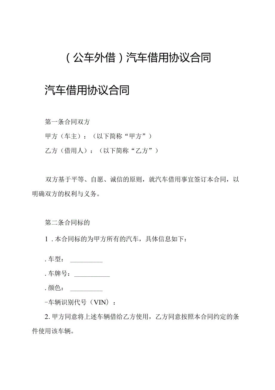 (公车外借)汽车借用协议合同.docx_第1页