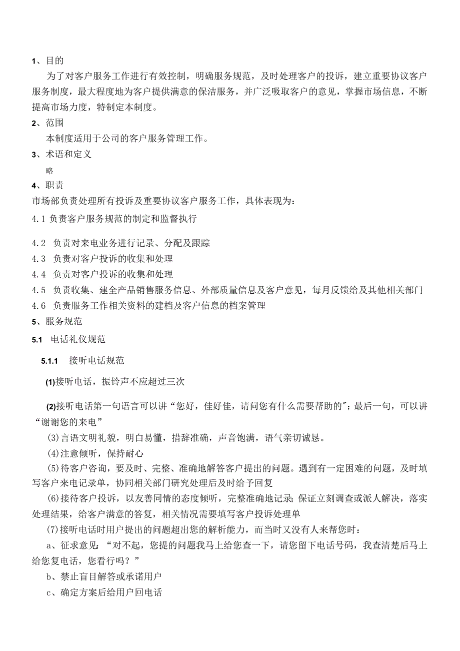 QP015客户服务管理程序.docx_第1页