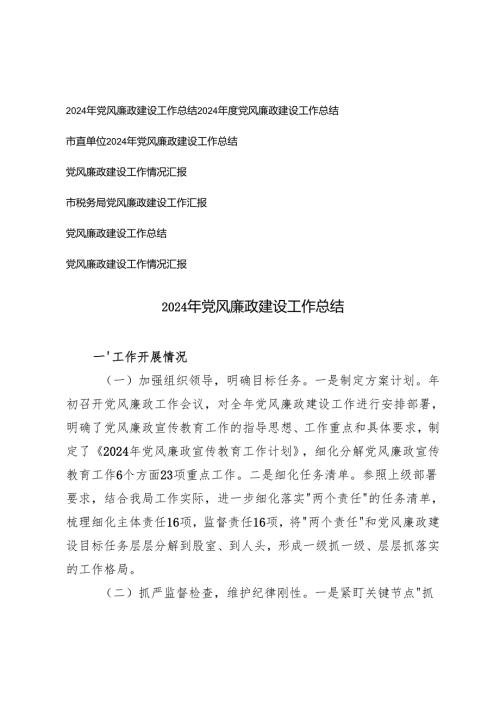 （7篇）2024党风廉政建设工作总结情况汇报.docx