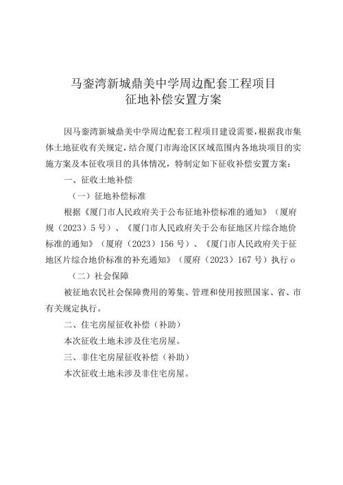 马銮湾新城鼎美中学周边配套工程项目征地补偿安置方案.docx