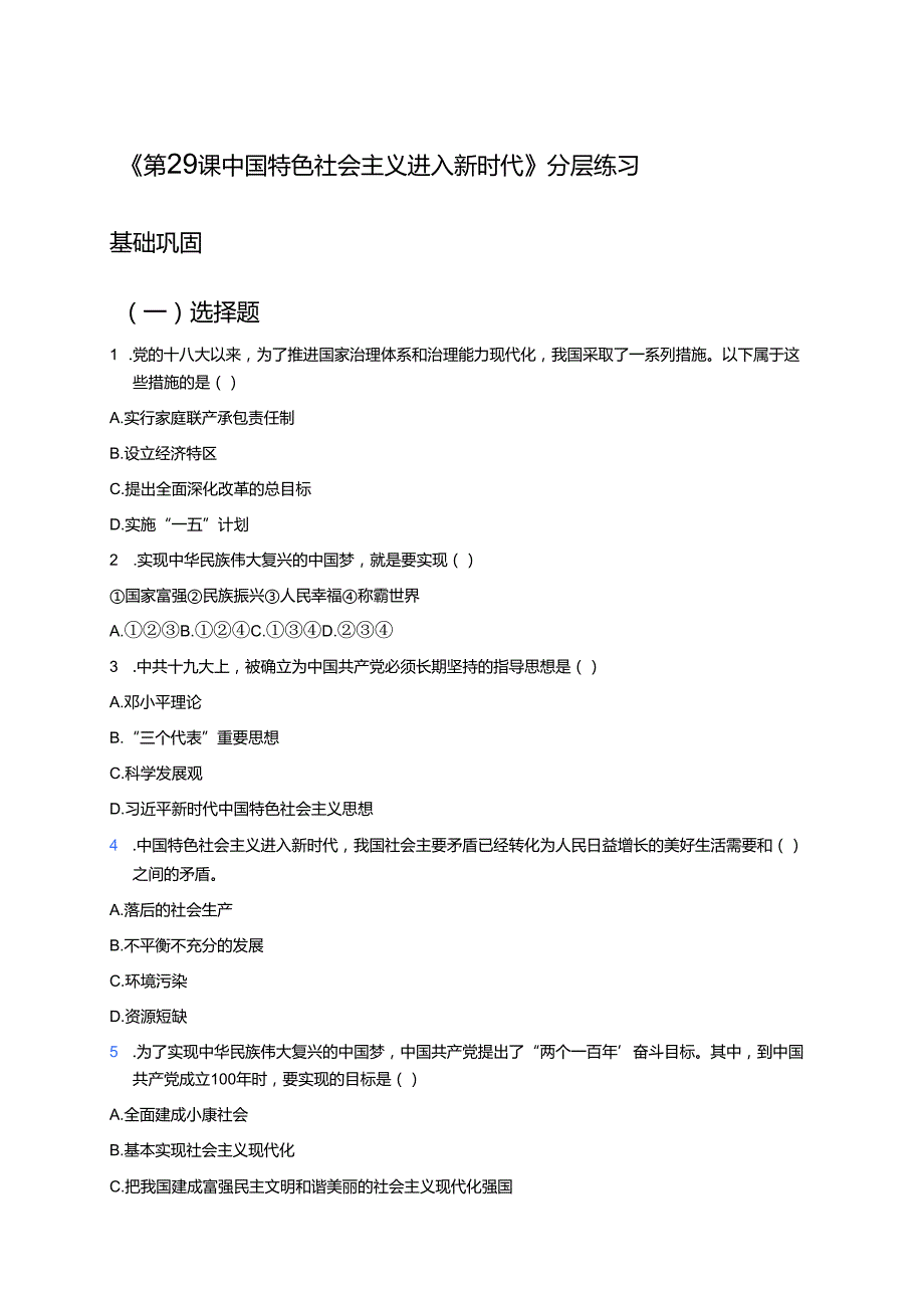 《第29课 中国特色社会主义进入新时代》分层练习.docx_第1页