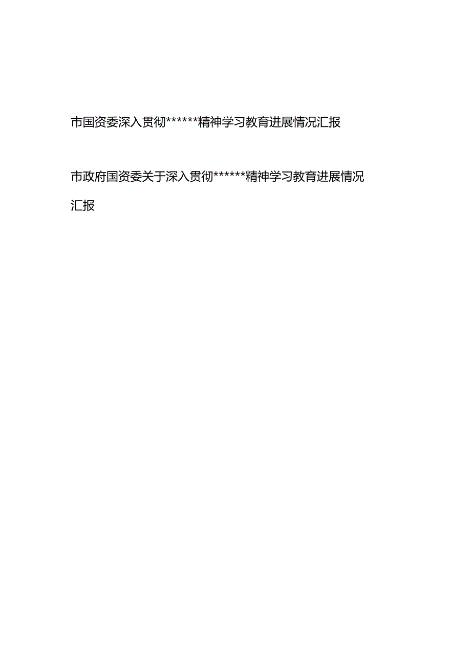2025年3-7月国资委深入贯彻精神学习教育进展情况工作总结汇报2篇.docx_第1页