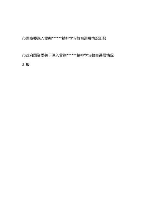 2025年3-7月国资委深入贯彻精神学习教育进展情况工作总结汇报2篇.docx