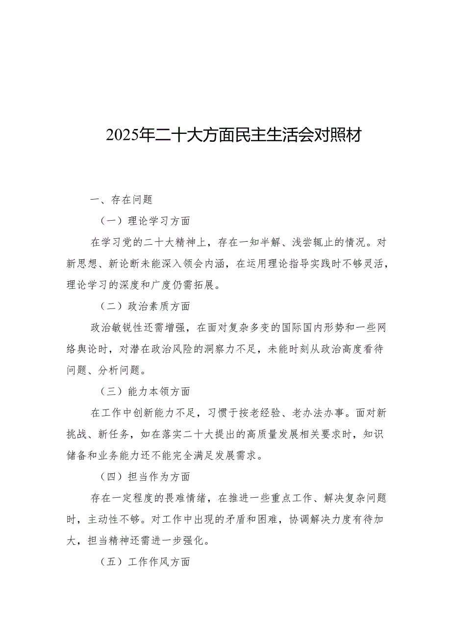 2025年二十大方面民主生活会对照材料.docx_第1页