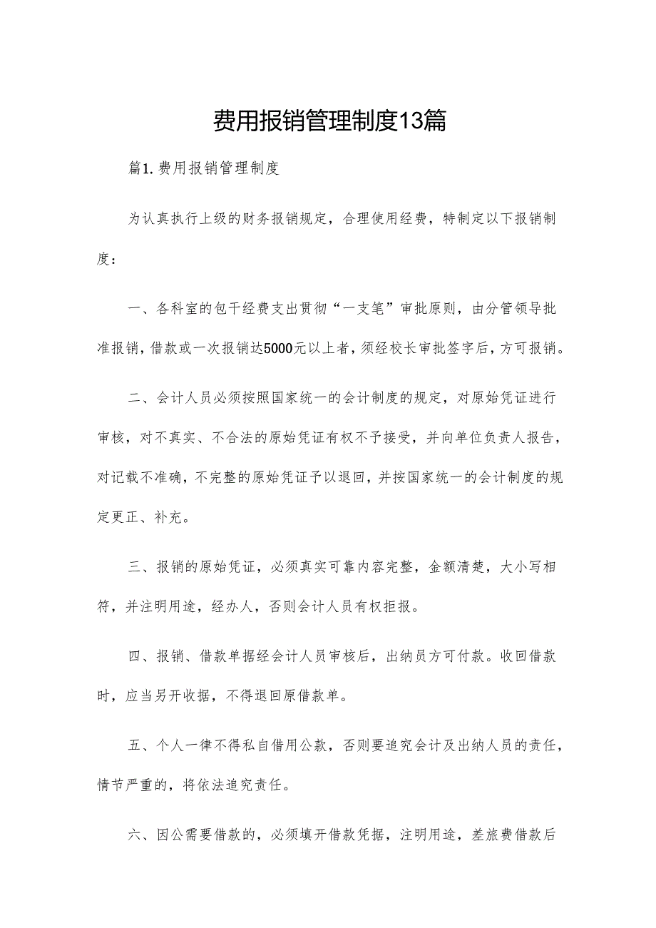 费用报销管理制度13篇.docx_第1页