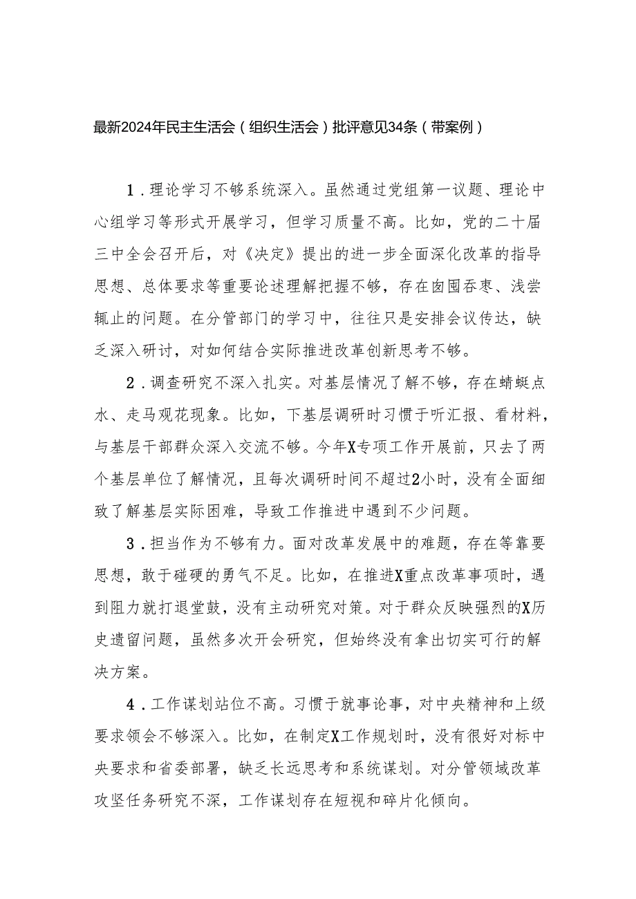 2024民主组织生活会批评意见汇编带案例.docx_第1页