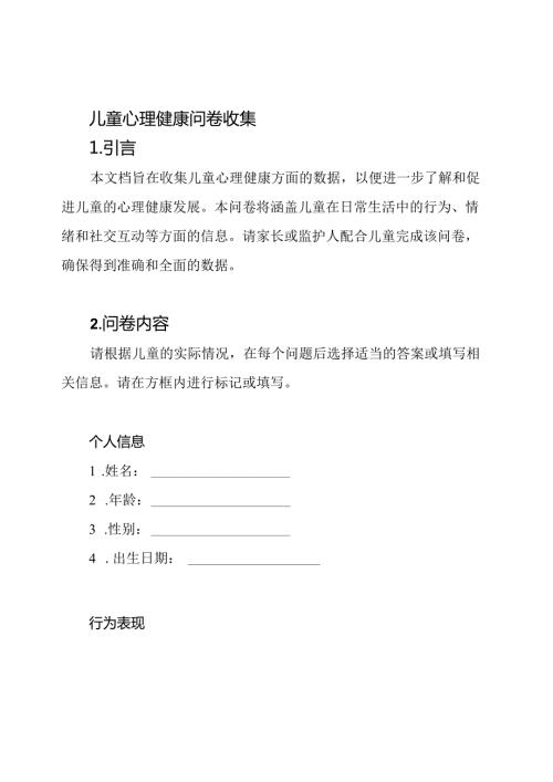儿童心理健康问卷收集.docx