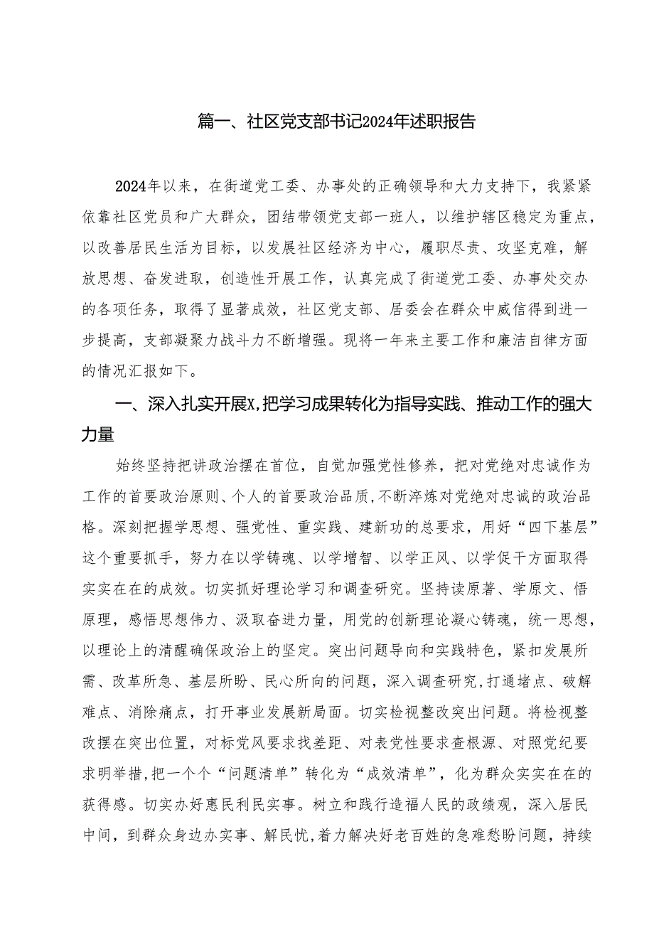 社区党支部书记2024年述职报告（共12篇）.docx_第2页