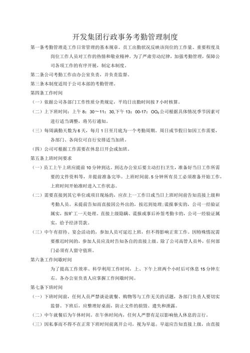 开发集团行政事务考勤管理制度.docx