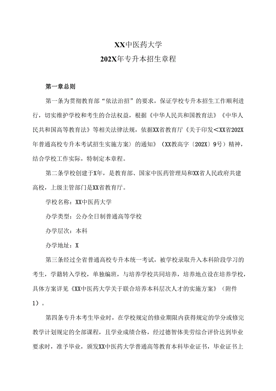 XX中医药大学202X年专升本招生章程（2024年）.docx_第1页