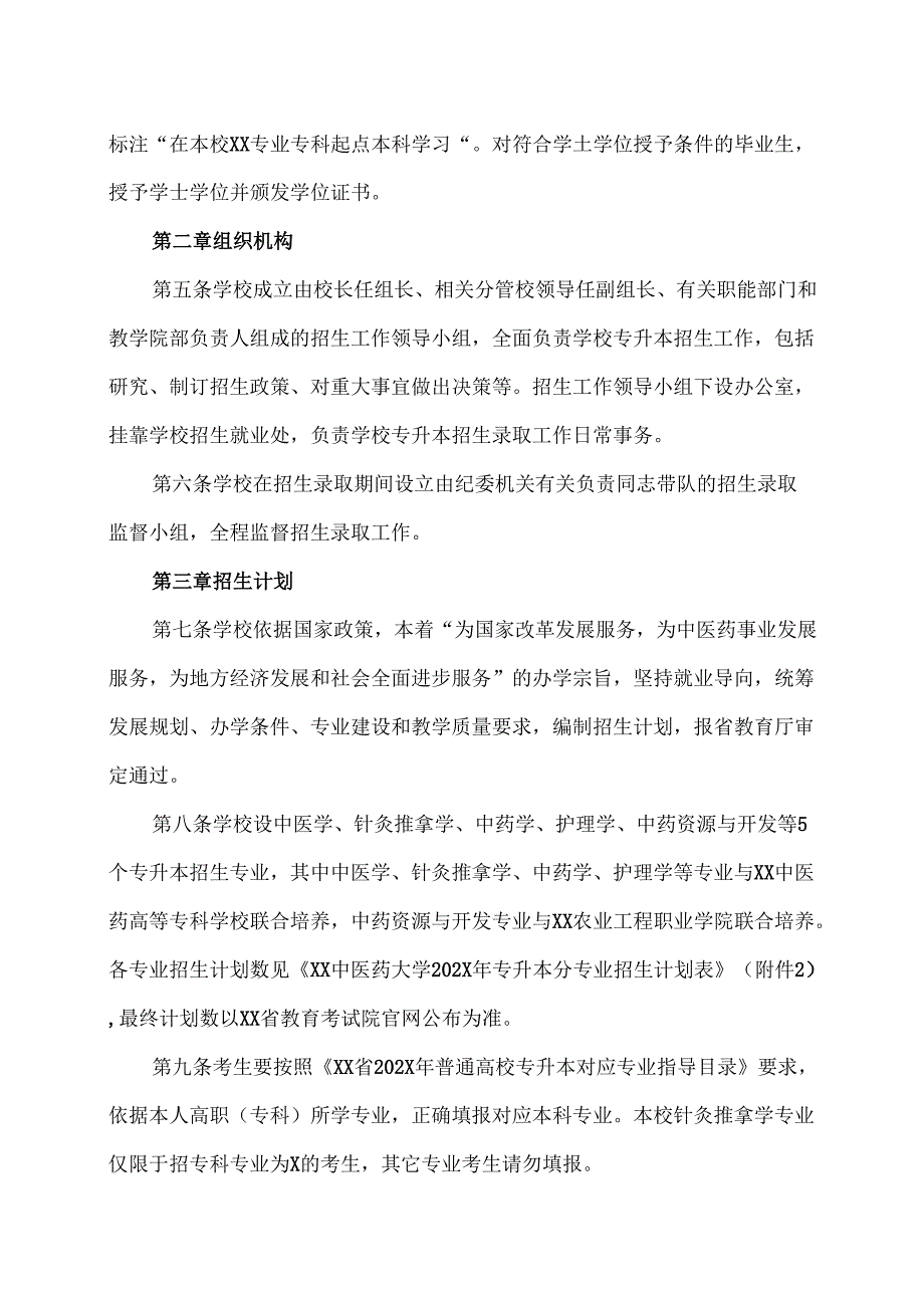 XX中医药大学202X年专升本招生章程（2024年）.docx_第2页