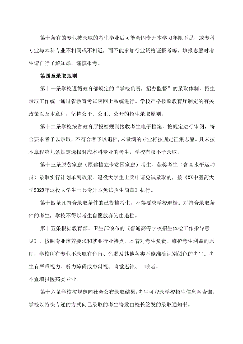 XX中医药大学202X年专升本招生章程（2024年）.docx_第3页