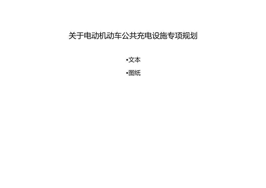 关于电动机动车公共充电设施专项规划.docx_第1页