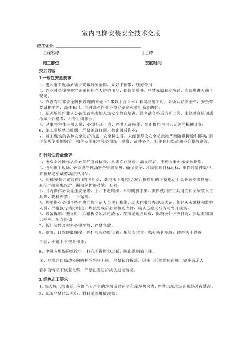 建筑工程室内电梯安装安全技术交底表.docx