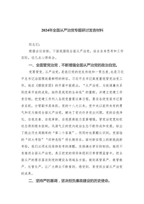 （7篇）2024年全面从严治党专题研讨发言材料汇编.docx