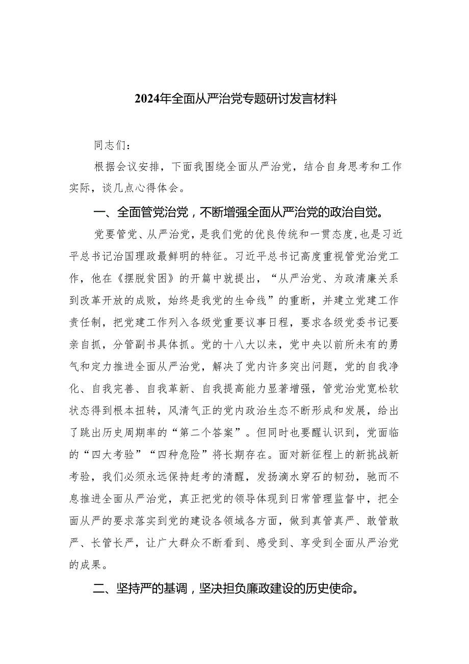 （7篇）2024年全面从严治党专题研讨发言材料汇编.docx_第1页