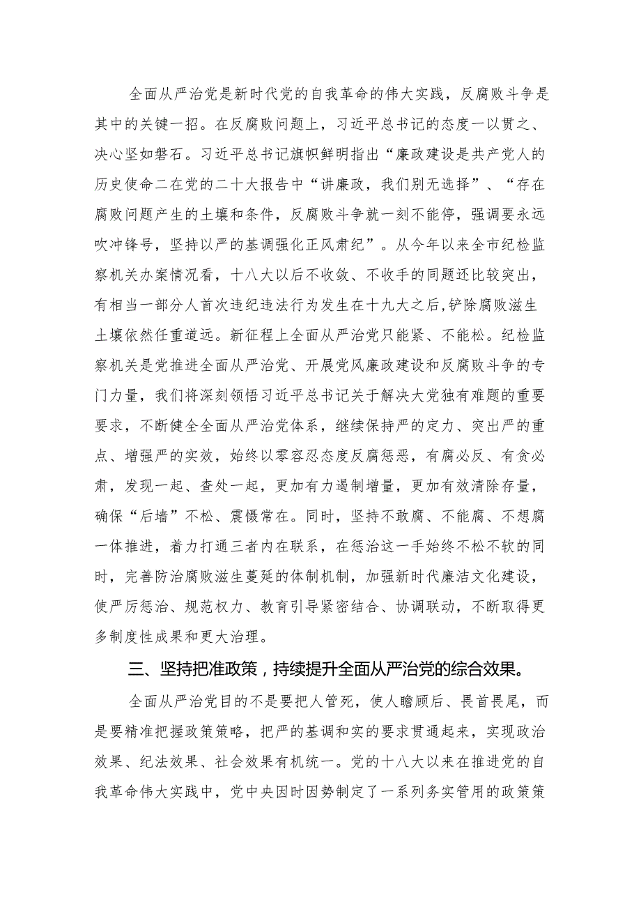 （7篇）2024年全面从严治党专题研讨发言材料汇编.docx_第2页