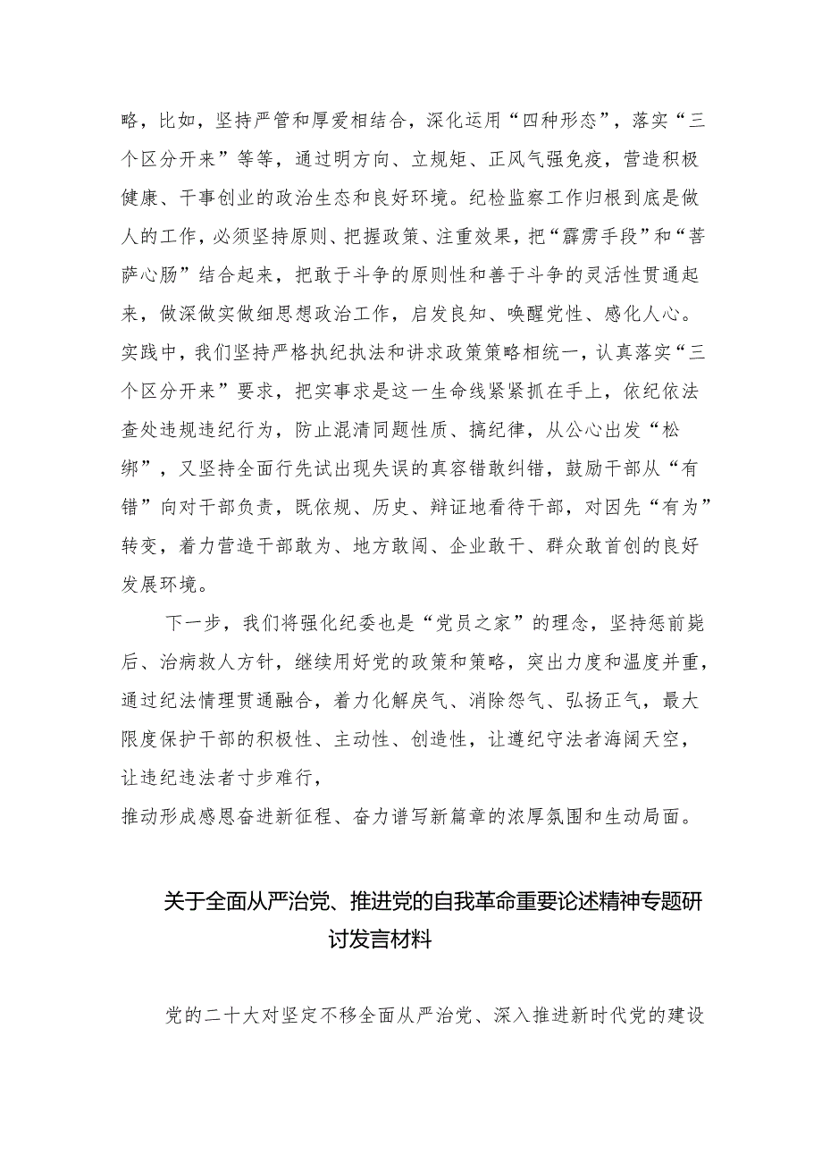 （7篇）2024年全面从严治党专题研讨发言材料汇编.docx_第3页
