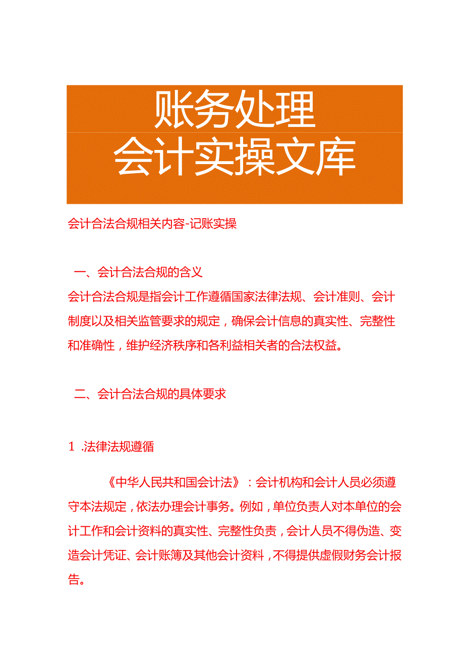 会计合法合规相关内容－记账实操.docx_第1页