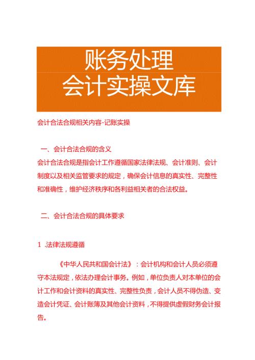 会计合法合规相关内容－记账实操.docx