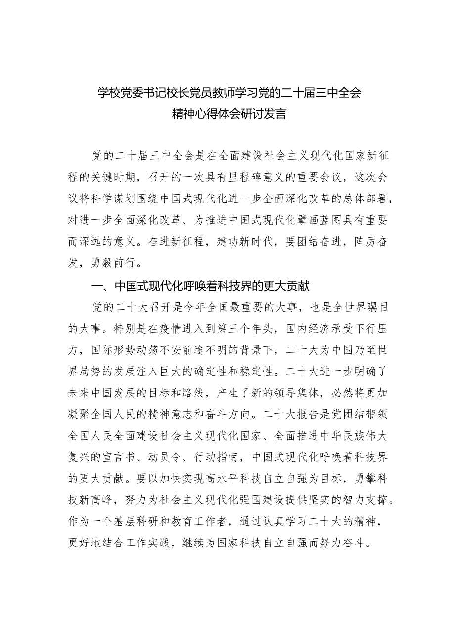 (七篇)学校党委书记校长党员教师学习党的二十三中全会精神心得体会研讨发言最新精选版.docx_第1页