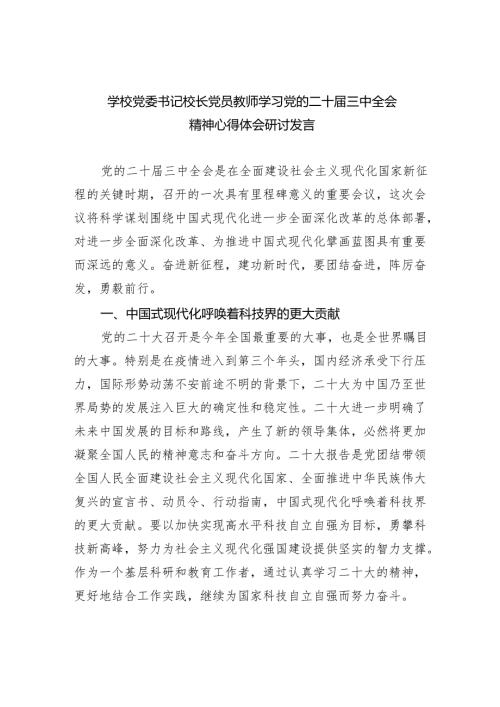 (七篇)学校党委书记校长党员教师学习党的二十三中全会精神心得体会研讨发言最新精选版.docx