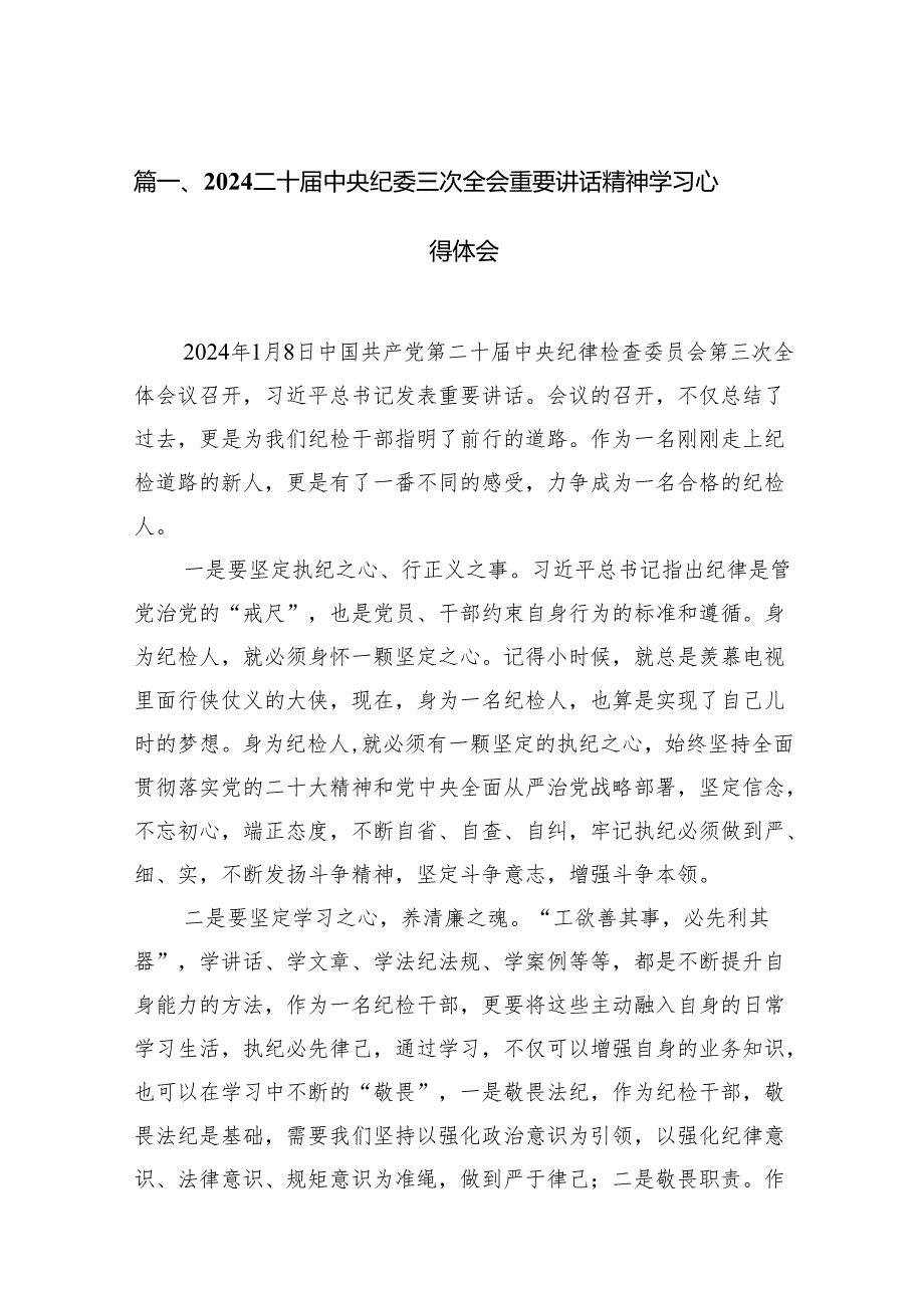 （12篇）二十中央纪委三次全会重要讲话精神学习心得体会集锦.docx_第2页