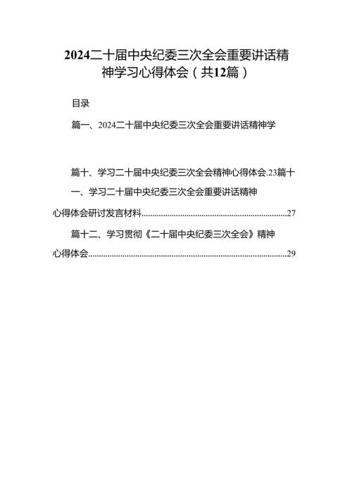 （12篇）二十中央纪委三次全会重要讲话精神学习心得体会集锦.docx